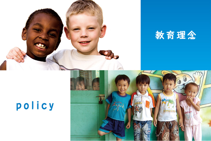 教育理念